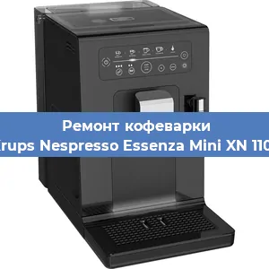 Ремонт кофемашины Krups Nespresso Essenza Mini XN 1101 в Красноярске